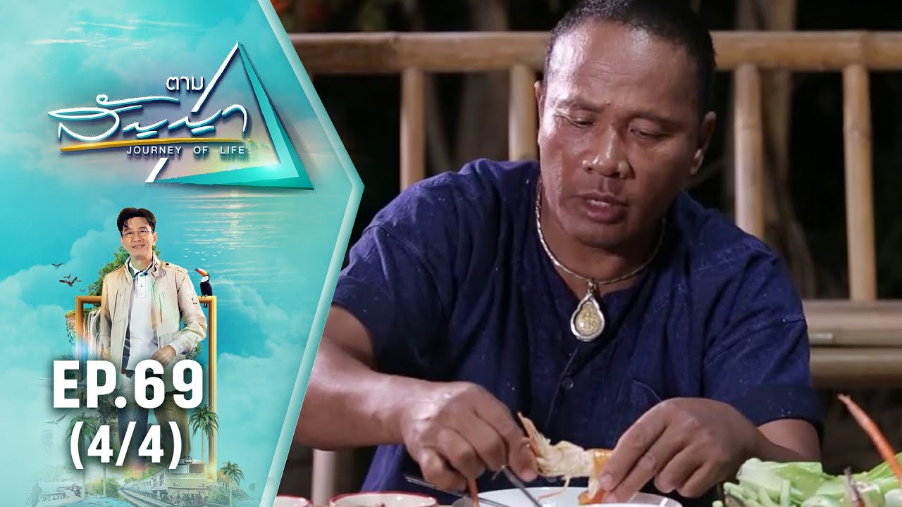 ไมค์ ภิรมย์พร | ตามสัญญา EP.69 (4/4) | สูงสุดสู่สามัญ คือ ความสุข