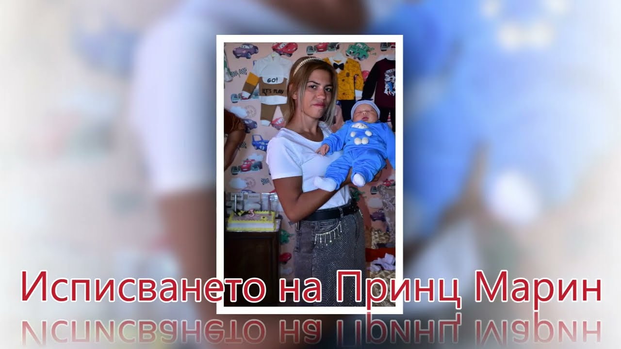 Исписването на Принц Марин