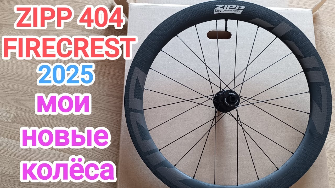 ZIPP 404 FIRECREST 2025. Распаковка. Мои новые шоссейные колеса.