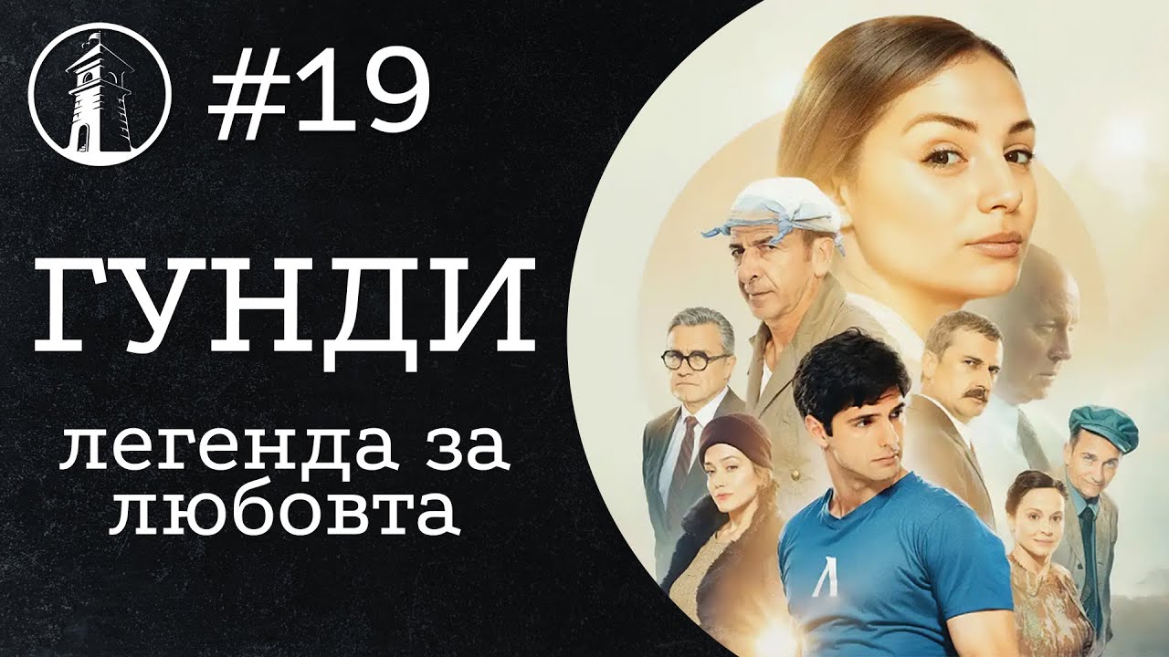 Ще обедини ли Гунди нацията? - Наблюдателницата Еп. 19