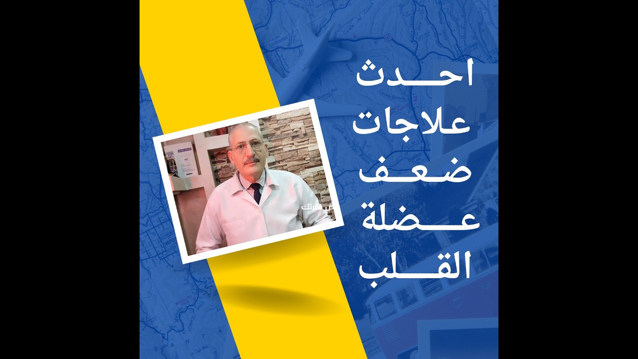 احدث علاجات ضعف عضلة القلب 2026