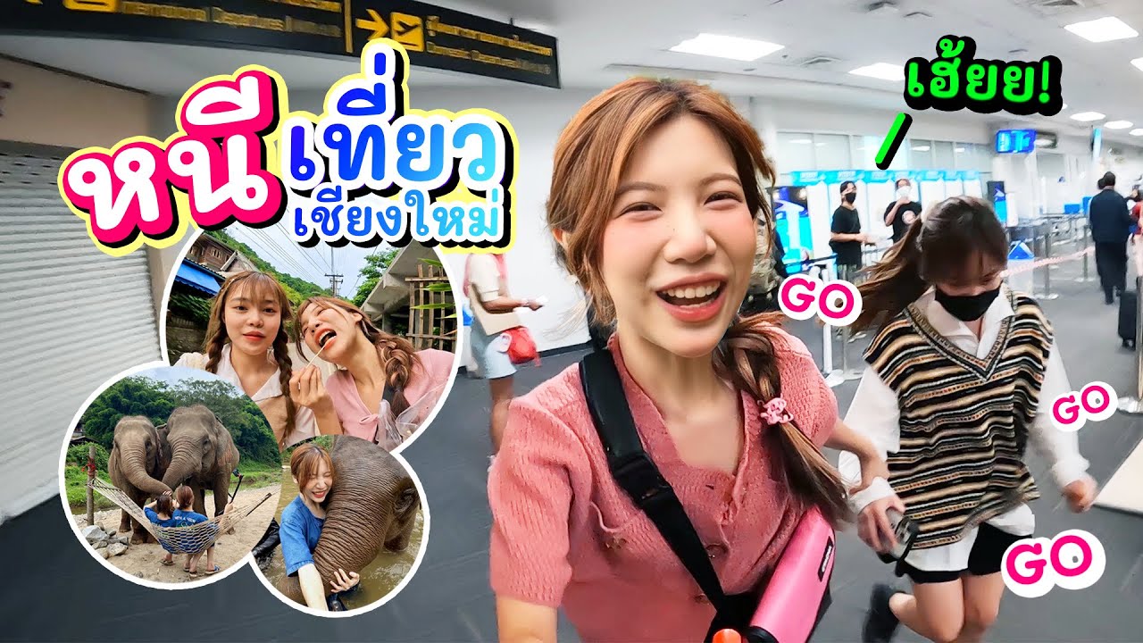 ทิ้งเพื่อนที่สนามบิน..หนีเที่ยว แม่กำปอง, ช้างน้อย | อุงเอิง (CEO ว่าไง?)