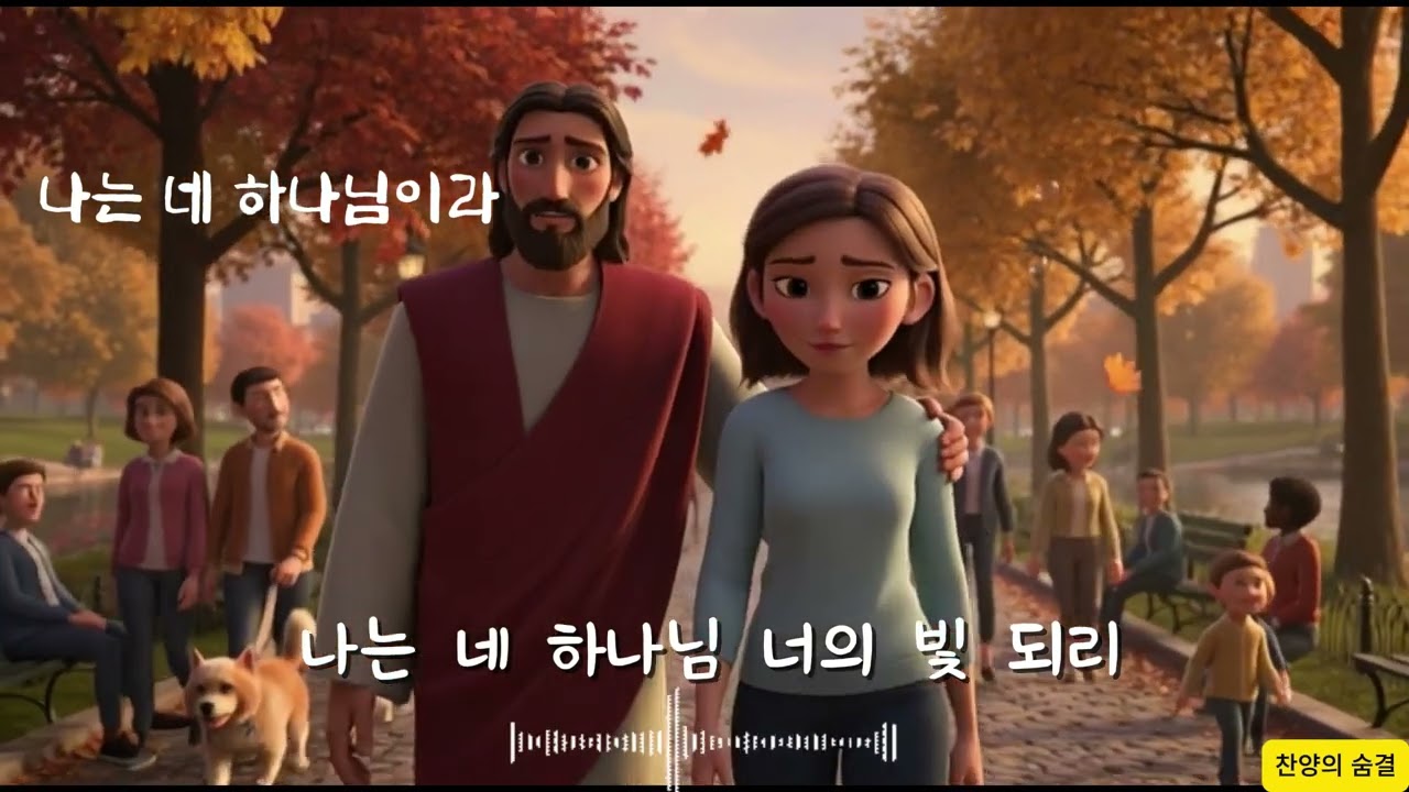 나는 네 하나님이라. #찬양, #위로, #CCM, #AI찬양, #휴식, #기도