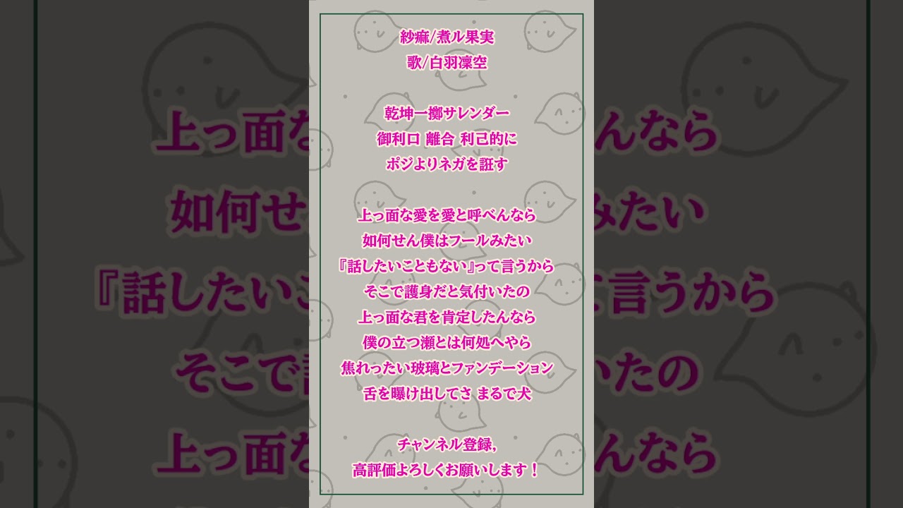紗痲/煮ル果実　上っ面な愛 