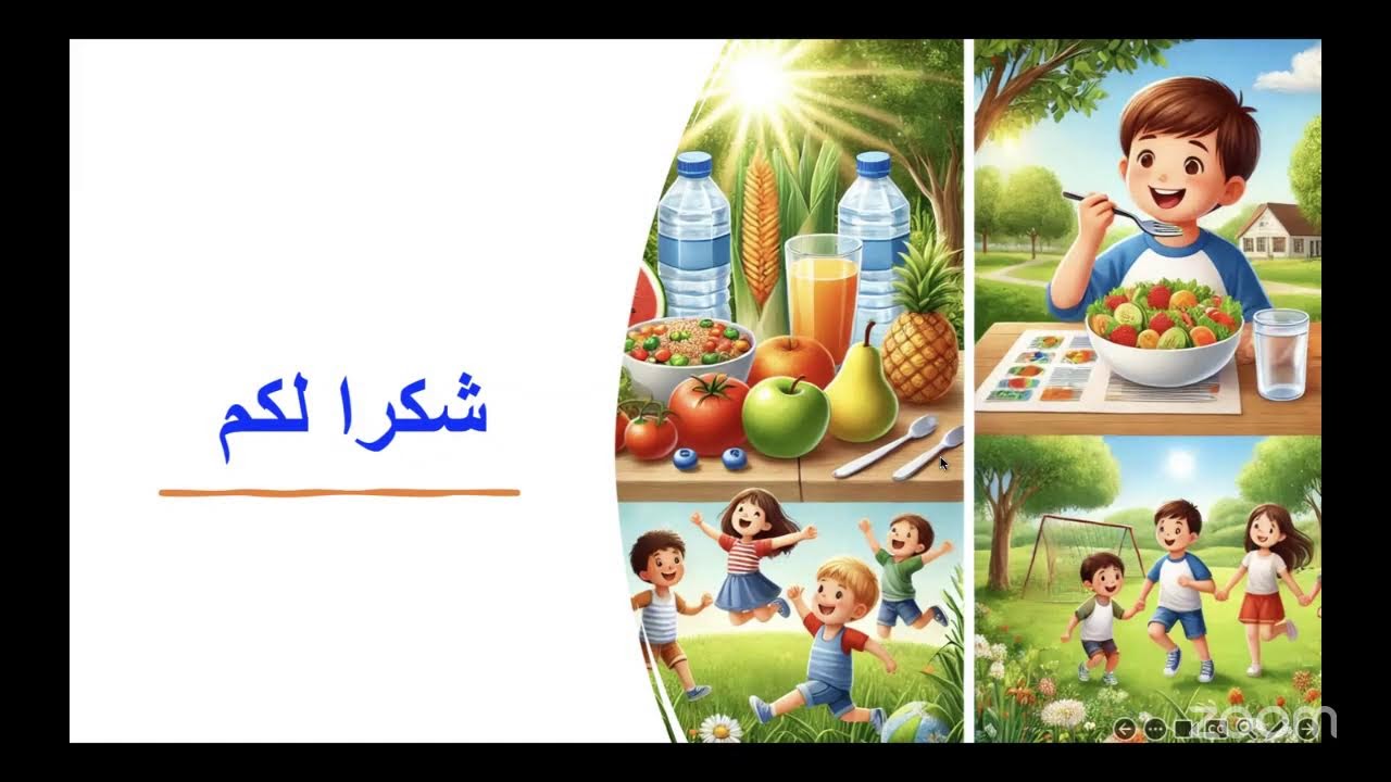 ورشة تغذية صحية طفولة آمنة