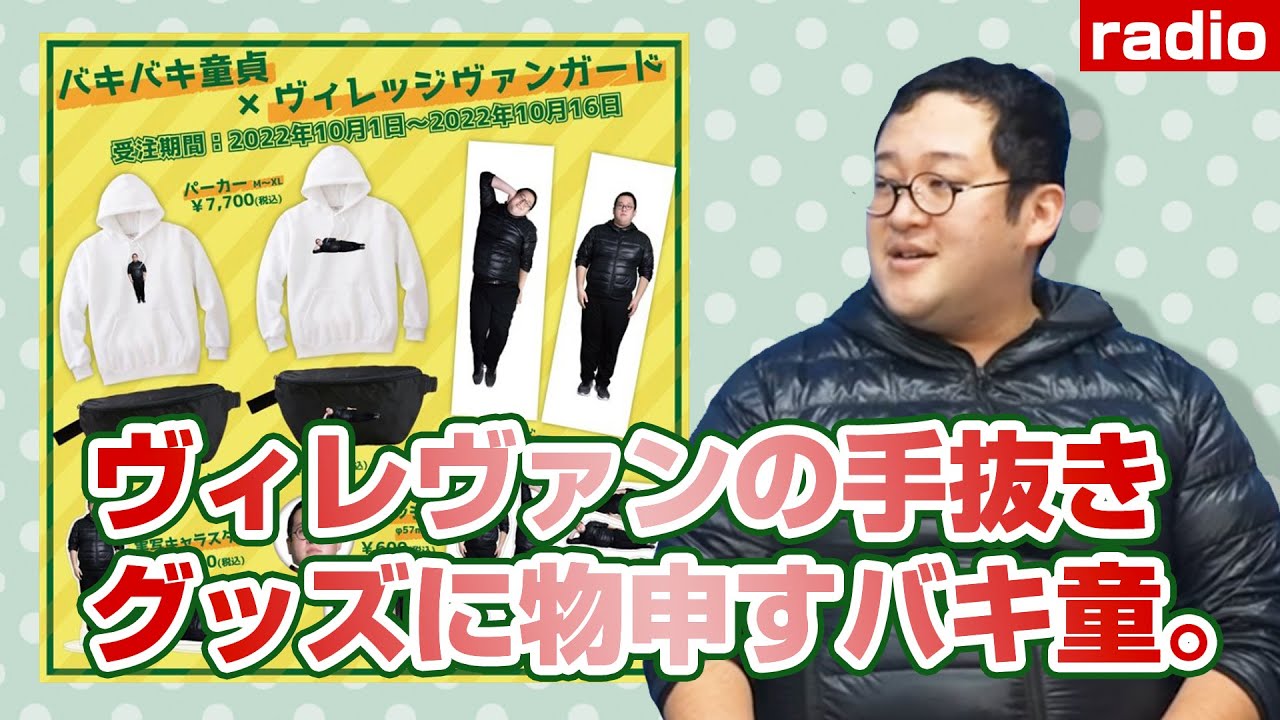 【ラジオ】ヴィレヴァンの手抜きグッズに物申すバキ童。