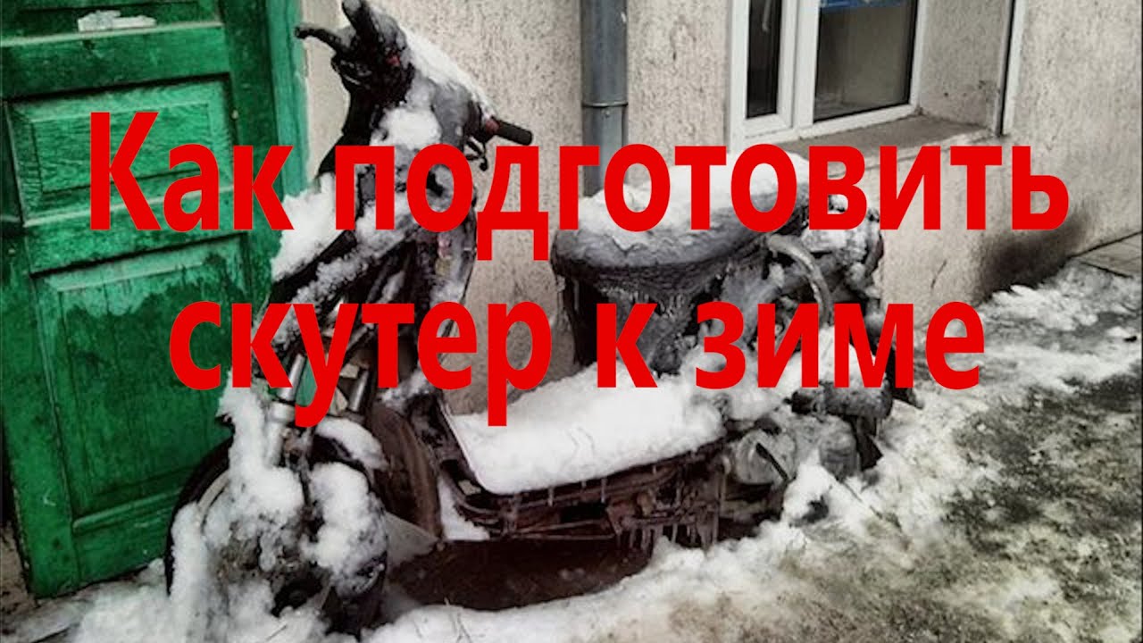 Как подготовить скутер к зимовке