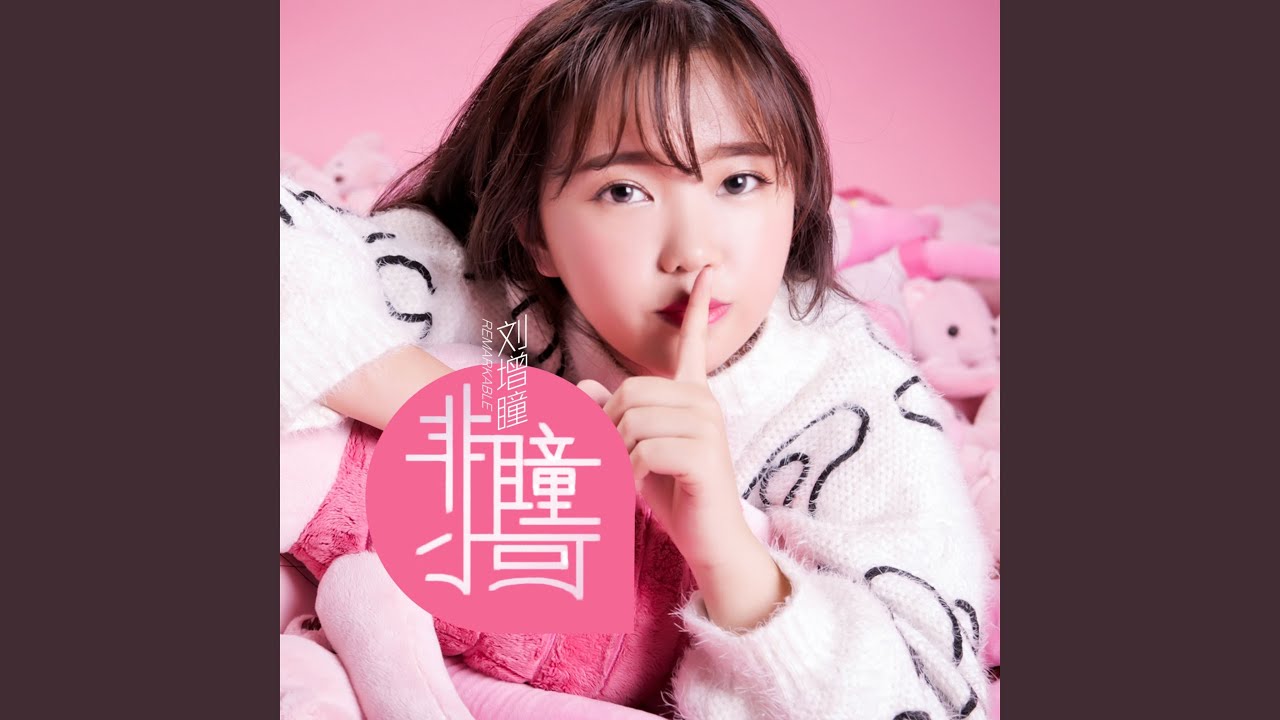 你怕不怕失去我