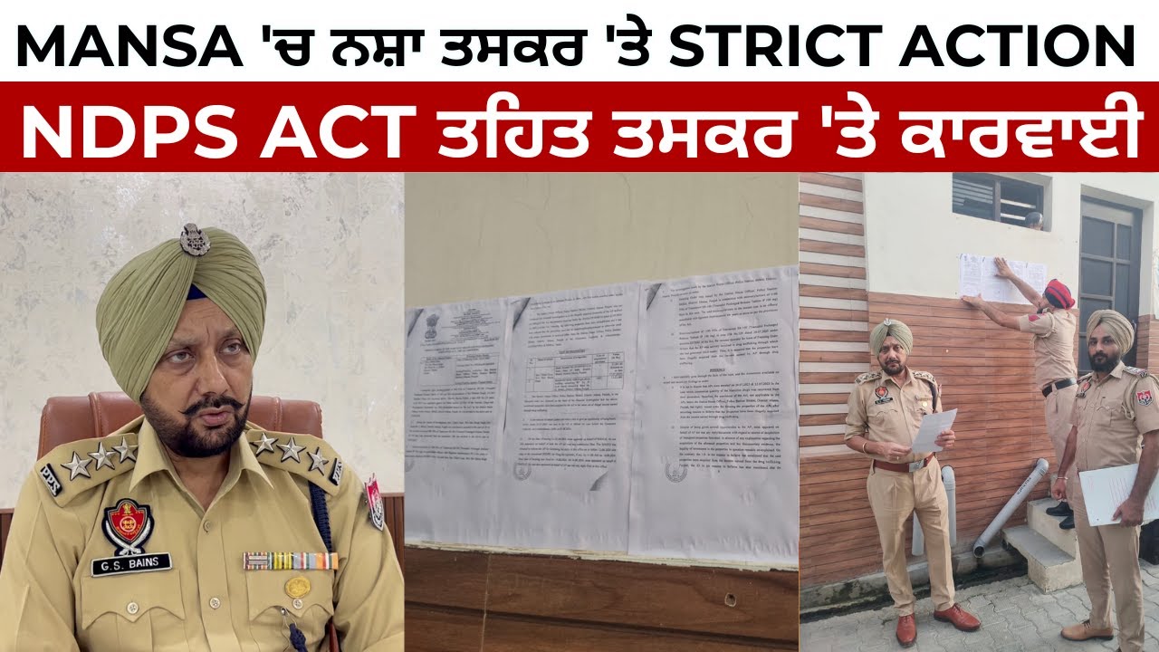 Mansa 'ਚ ਨਸ਼ਾ ਤਸਕਰ 'ਤੇ Strict action | NDPS Act ਤਹਿਤ ਤਸਕਰ 'ਤੇ ਕਾਰਵਾਈ | JUS PUNJABI TV