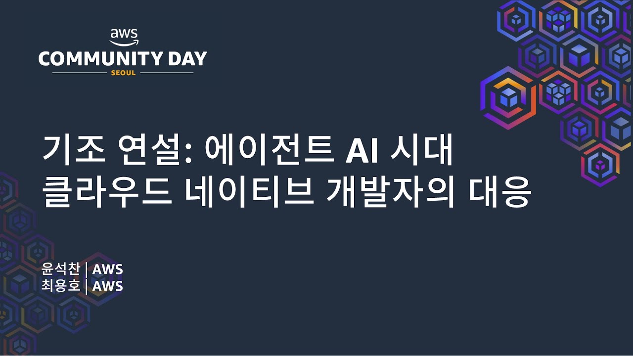 기조 연설: 에이전트 AI 시대 클라우드 네이티브 개발자의 대응 - 윤석찬, 최용호, AWS : AWS Community Day 2025