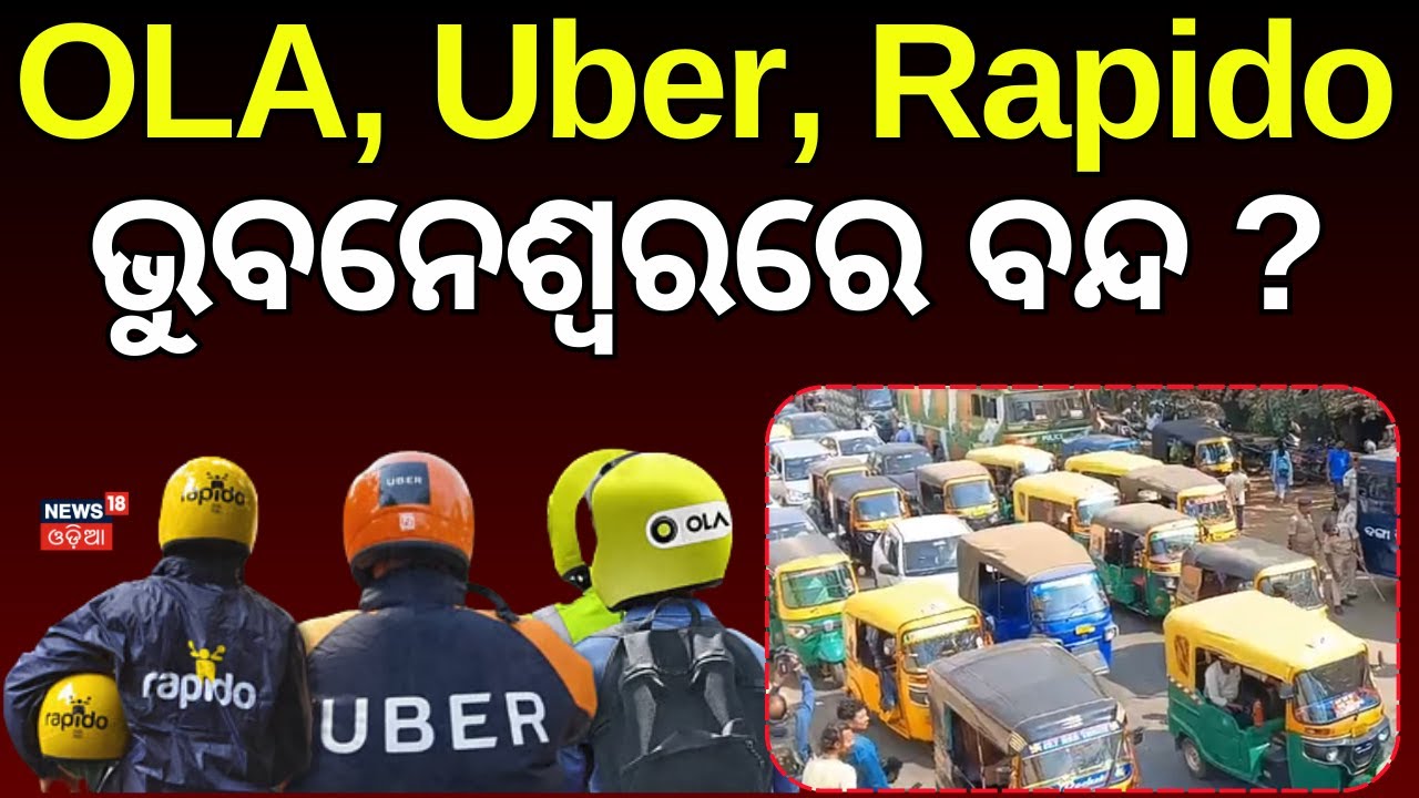 ଭୁବନେଶ୍ୱରରେ ଅଖ ଚକ ବନ୍ଦ Auto Association Protest in Bhubaneswar | Ola, Uber & Rapido Opposed at RTO‑1