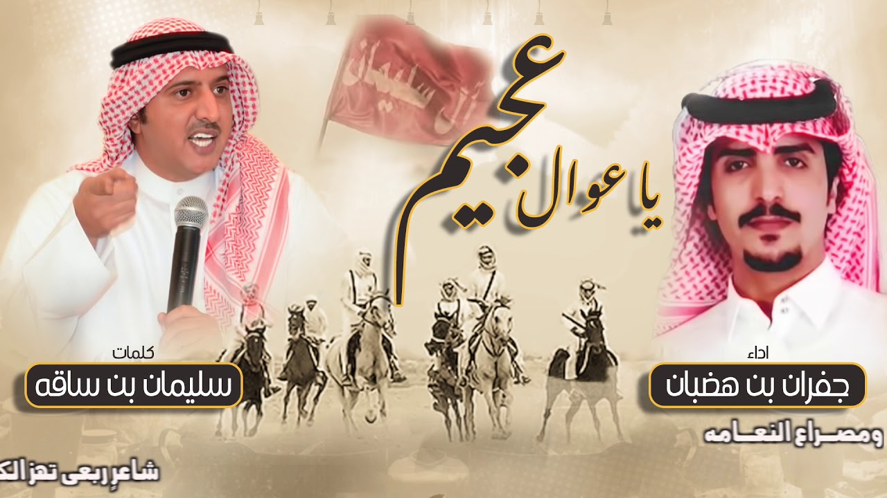ياعوال عجيم | كلمات سليمان بن ساقه | اداء جفران بن هضبان