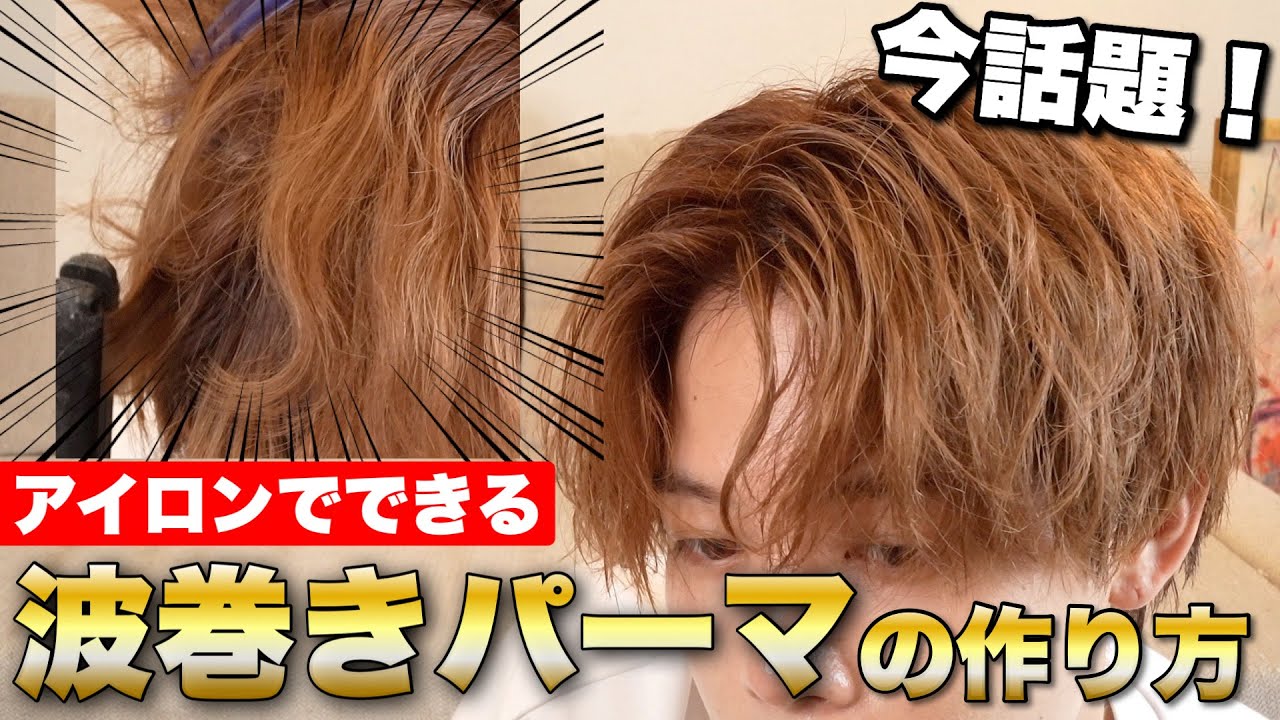 【パーマ再現】今話題の波巻きパーマをアイロンで再現する方法を徹底解説していく！