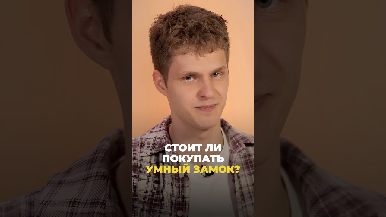 Умный замок на дверь &mdash; это точно безопасно? #умныйдом #технологии #ПрямойЕфим #shorts