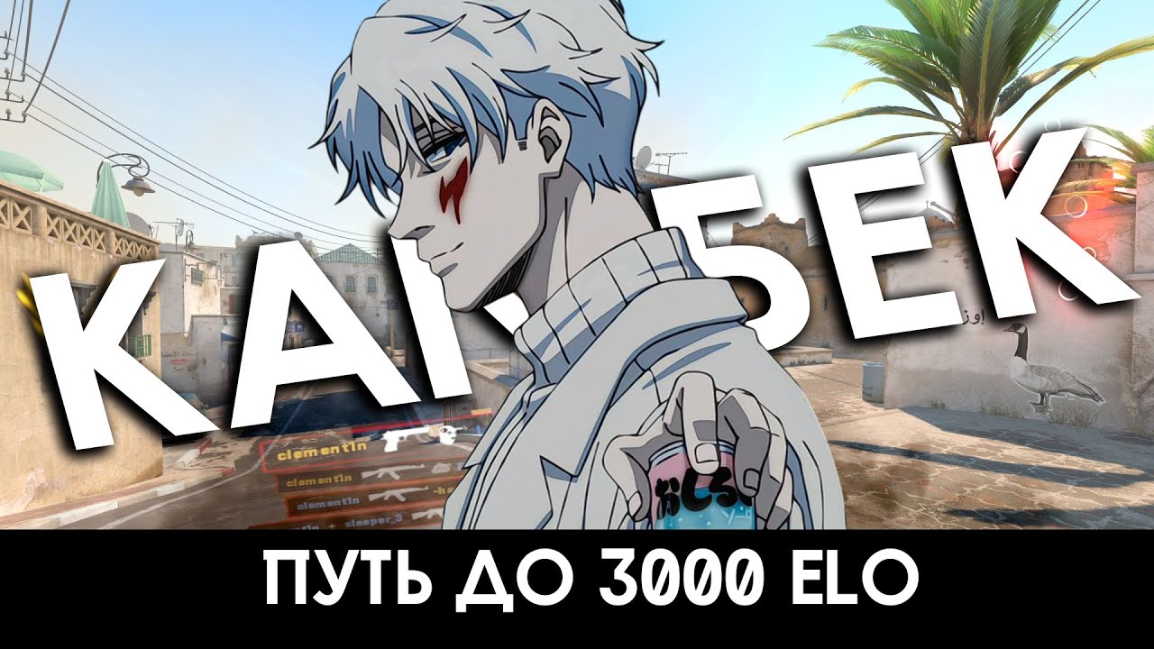ПУТЬ ДО 3000 ЭЛО | НЕВЕРОЯТНЫЙ КАМБЕК