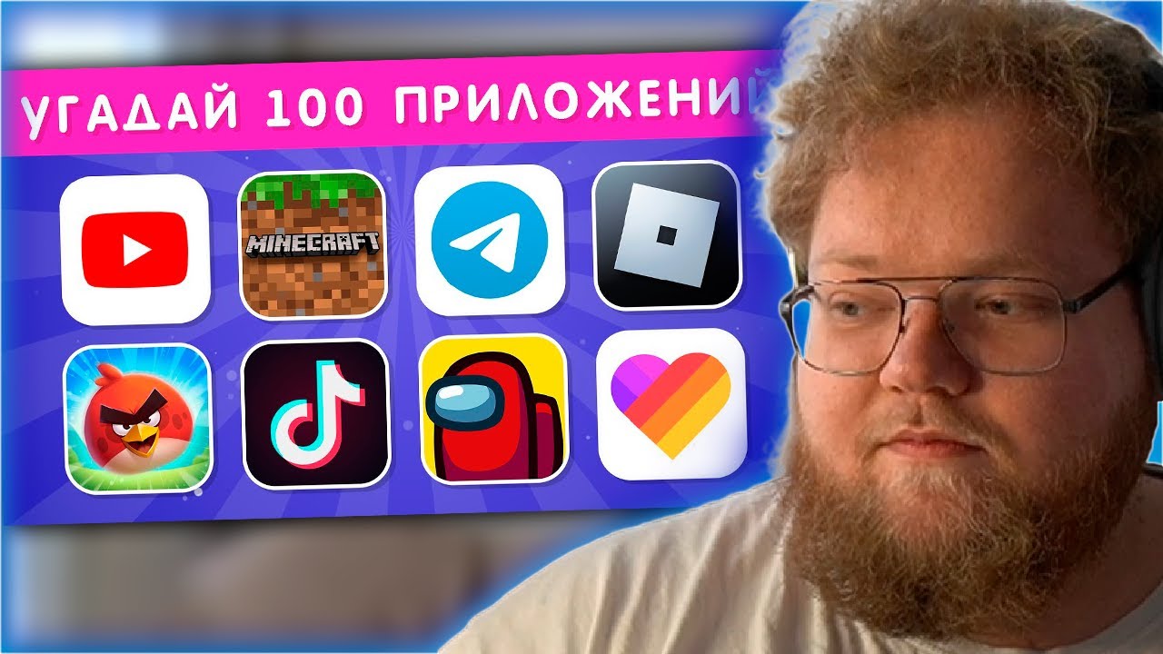 РЕАКЦИЯ T2x2: УГАДАЙ 100 ПРИЛОЖЕНИЙ ПО ЛОГОТИПУ ЗА 3 СЕКУНДЫ
