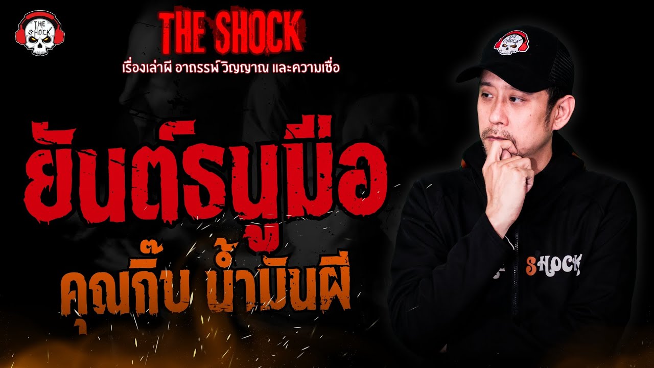 ยันต์ธนูมือ คุณกิ๊บ น้ำมันผี | THE SHOCK
