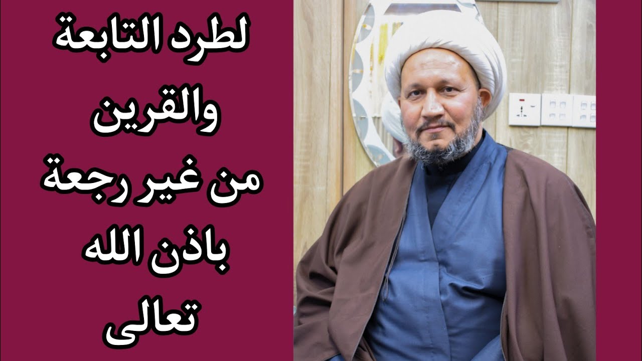 لطرد التابعة والقرين الى الأبد