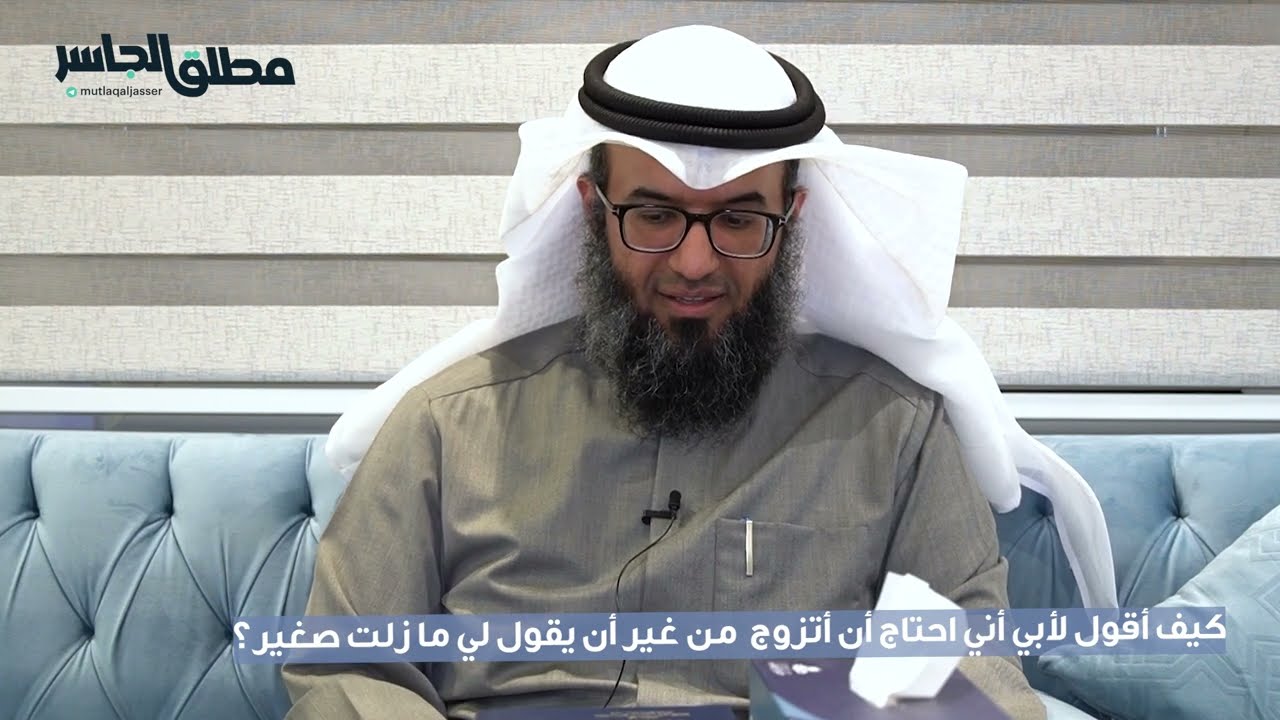 كيف أقول لأبي أني احتاج أن أتزوج  من غير أن يقول لي ما زلت صغير؟