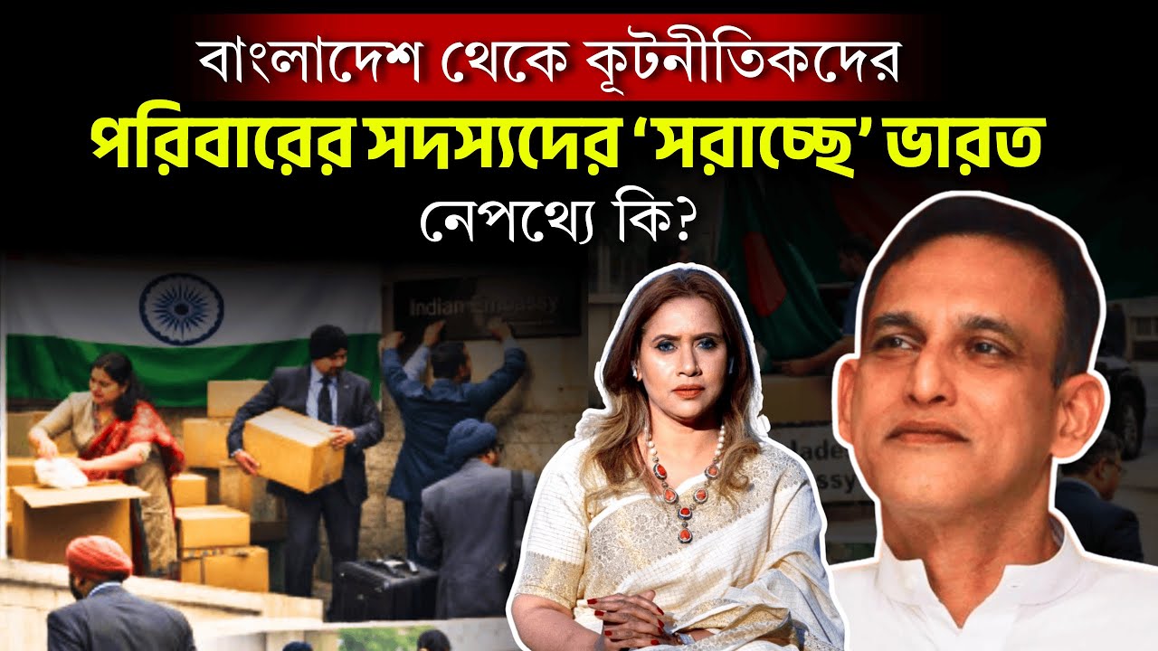 বাংলাদেশ থেকে কূটনীতিকদের পরিবার ‘সরাচ্ছে’ ভারত, নেপথ্যে কি? 📱