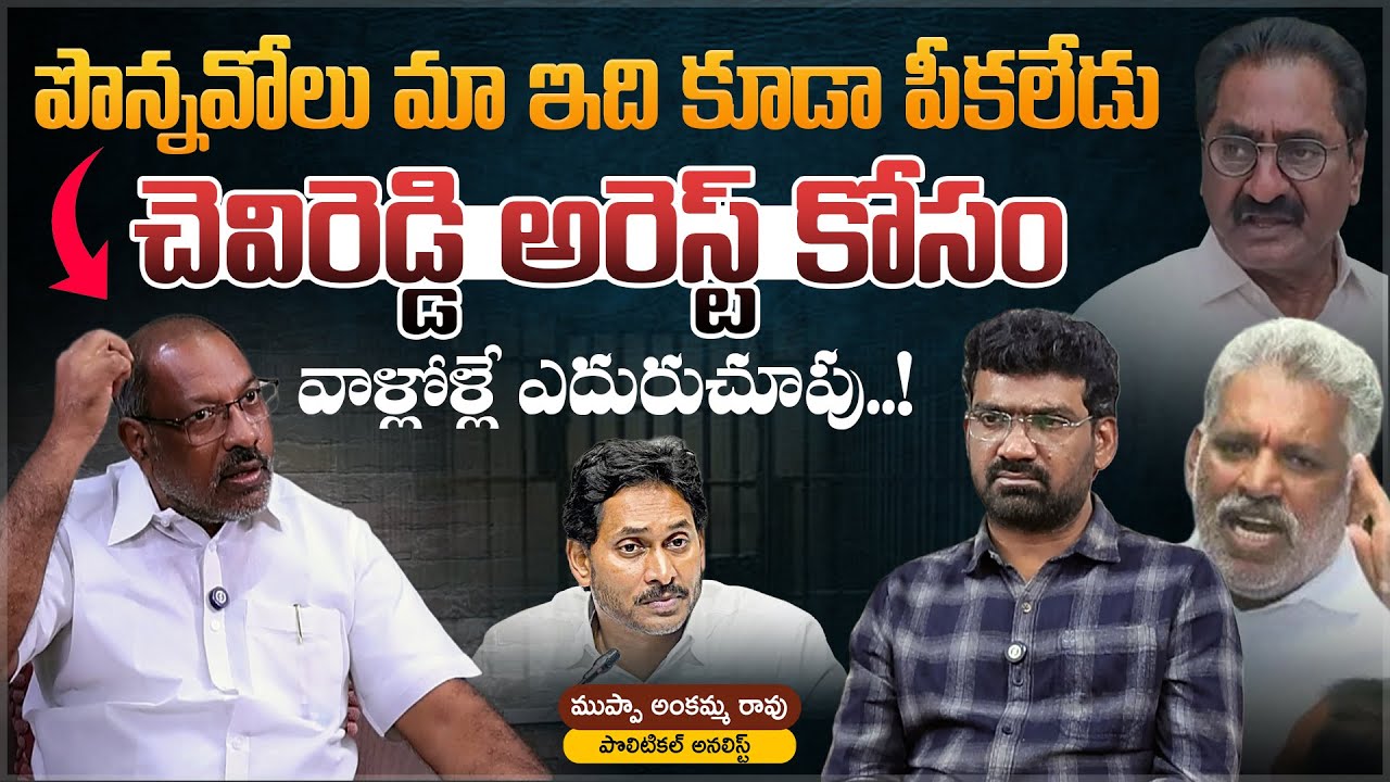 చెవిరెడ్డి అరెస్ట్ కోసం వాల్లోళ్లే ఎదురుచూపు | Political Junction with Prasad | Analyst Ankama Rao