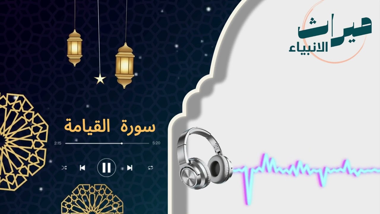 سورة القيامة | 🌿 قرآن كريم بصوت خاشع | سكينة وراحة