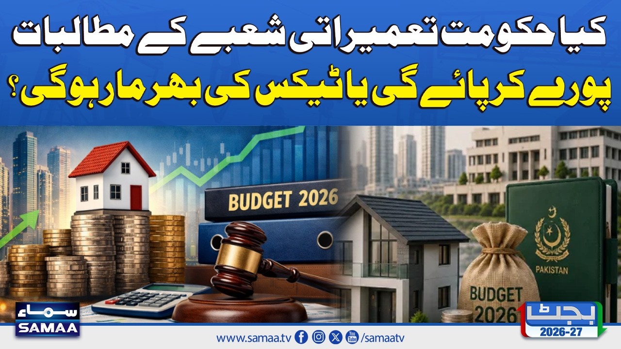 Budget 2026-27: Construction Sector in Trouble? Relief Expected or Tax Surge? | SAMAA TV