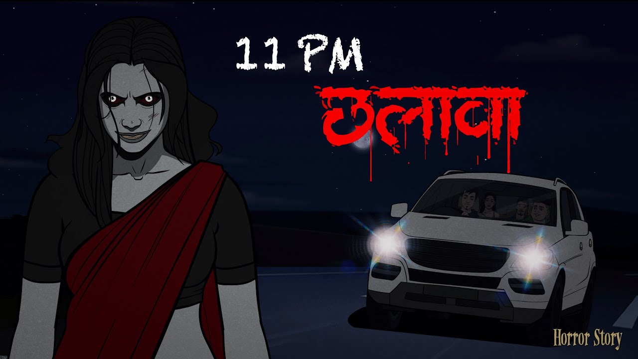 रात ११ बजे हाईवे का खौफ | Terror of Highway at 11 pm | Horror Animated Stories | Scarry Skull