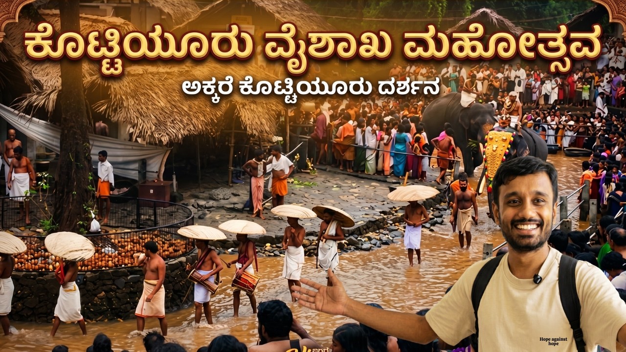 ವರ್ಷಕ್ಕೆ ಕೇವಲ 28 ದಿನ ಮಾತ್ರ ಓಪನ್ ಆಗೋ ರಹಸ್ಯ ದೇವಸ್ಥಾನ! 😱| Kottiyoor Temple Kerala |ನಿಗೂಢ ಕಾಡಿನ ದೇವಸ್ಥಾನ