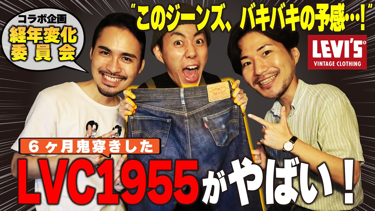 【ジーンズ】経年変化委員会の6ヶ月穿き倒したLVC1955がやばすぎる！