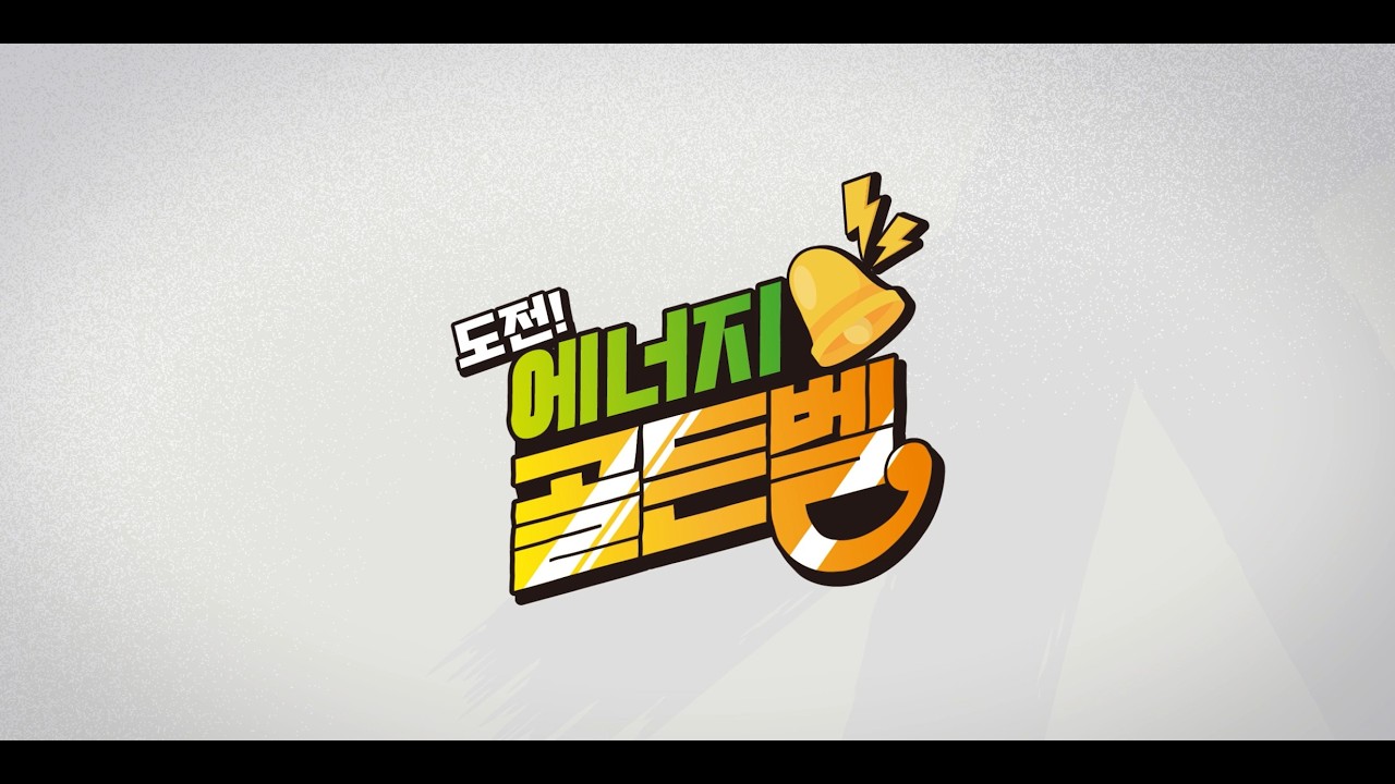 G-RISE FESTA 2편 │ 도전! 에너지 골든벨 🔥