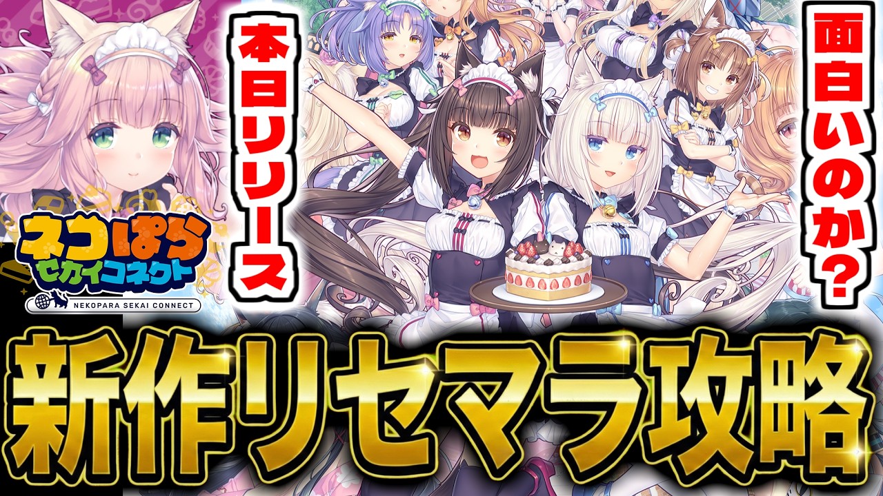 【ネコぱら】新作スマホゲー「ネコぱら セカイコネクト」でリセマラ攻略配信&larr;神託のメソロギア【ネココネ】