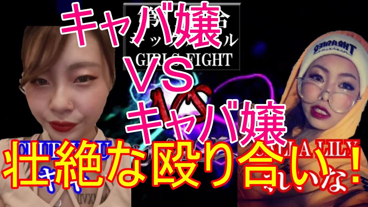 【キャバ嬢VSキャバ嬢】第11試合 錦糸町CLUB YOU キキVS宇都宮 CALLA LILY れいな