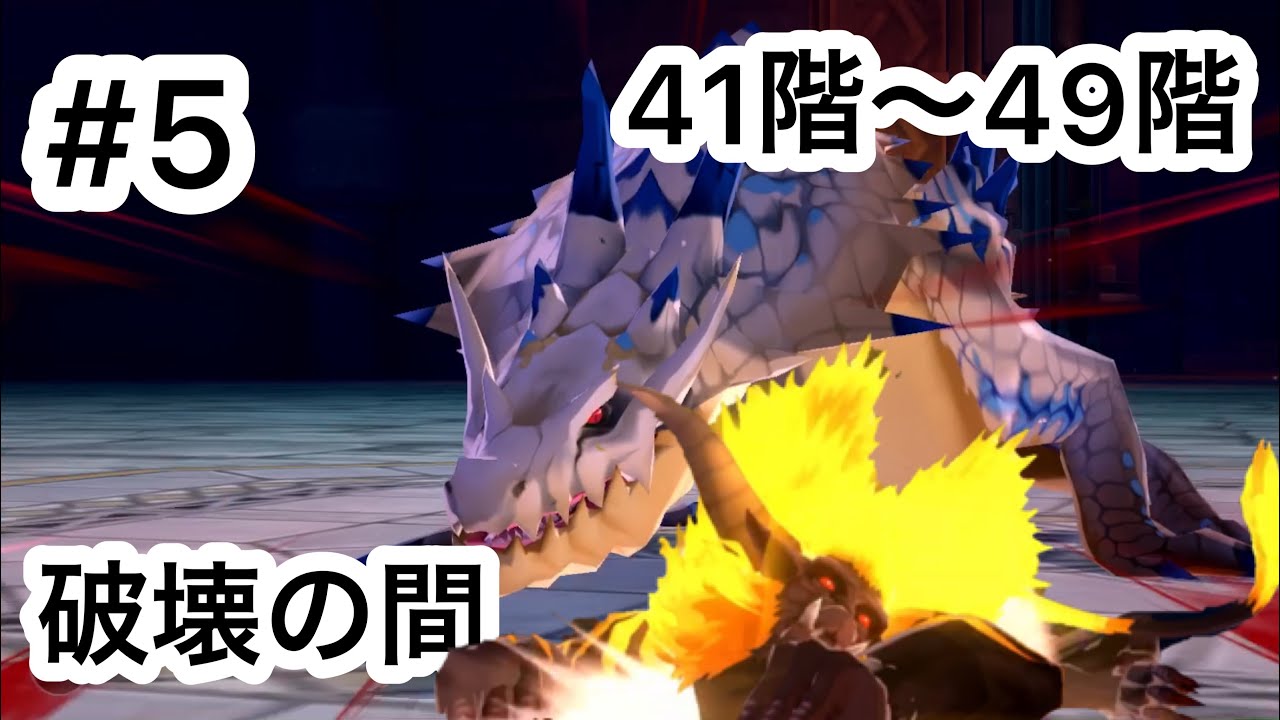 【MHST】蜃気楼の塔を攻略 #5 (41階〜49階)