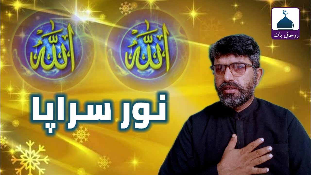 Allah Allah Noor Sarapa | Roohani Baat | Faqeer Masoom Warsi