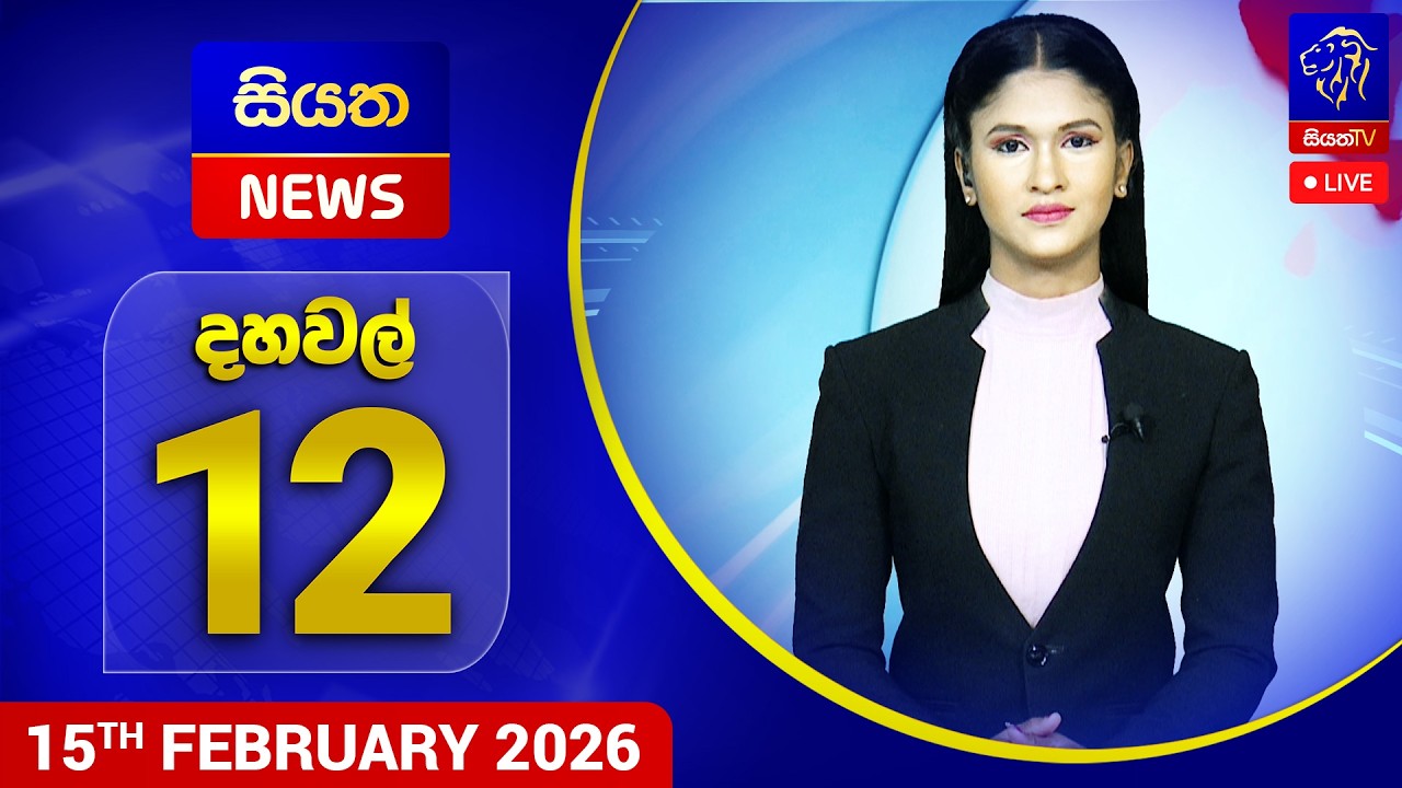 🔴 LIVE | Siyatha News | 12.00 PM | 15 - 02 - 2026