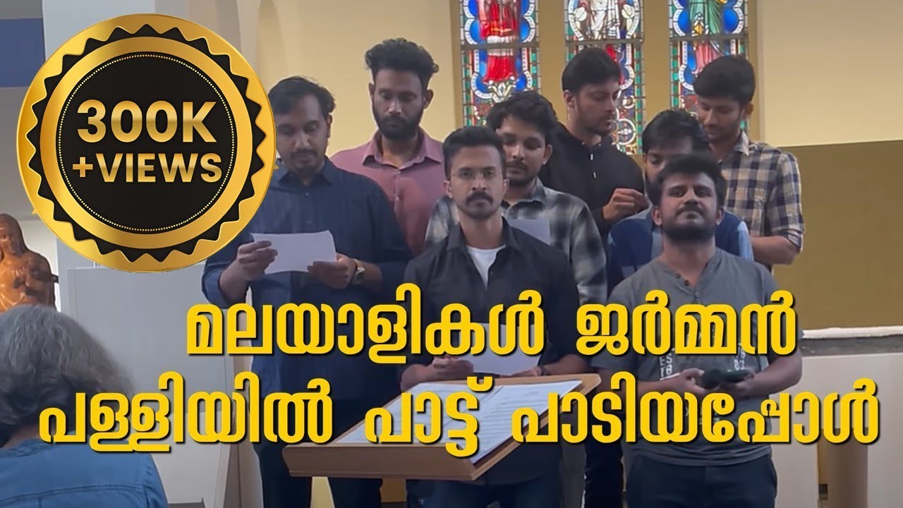 മലയാളികൾ ജർമൻ പള്ളിയിൽ പാട്ടു പാടിയപ്പോൾ | Malayalis singing devotional song in German church |
