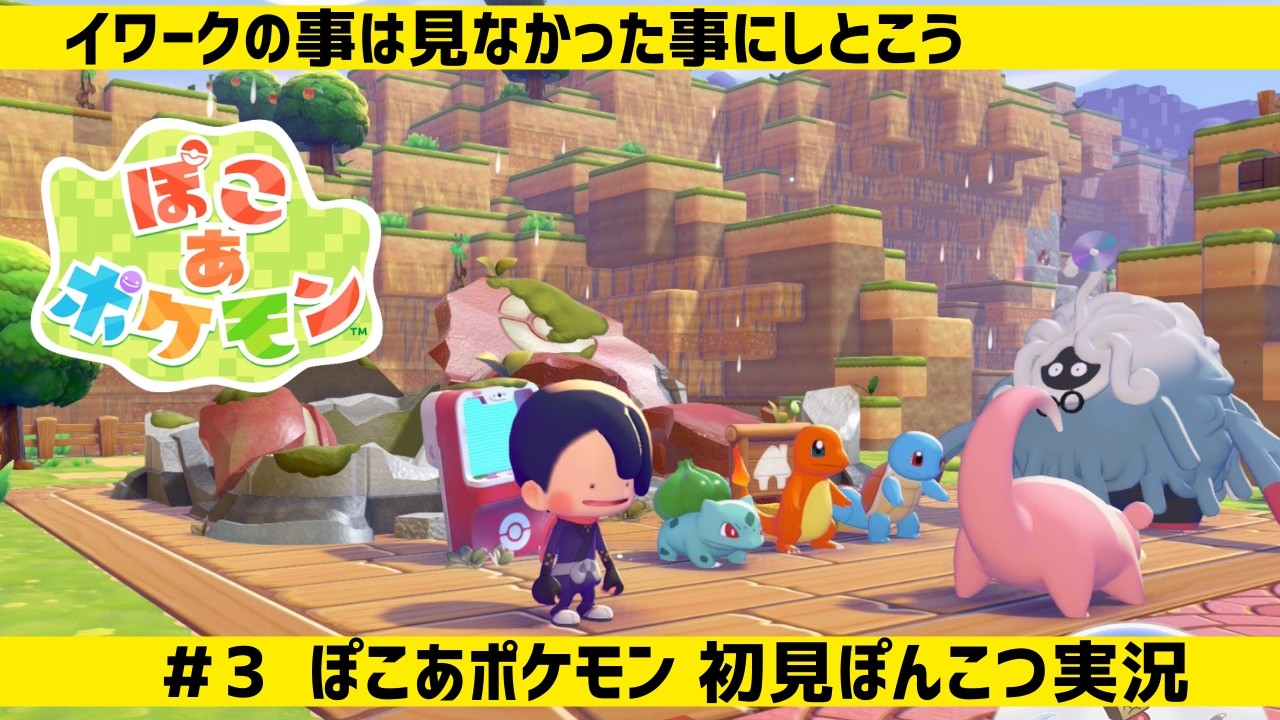 #3 恵みの雨をもう少し降らせたい【初見実況】【任天堂】【switch2】【ぽこあポケモン】