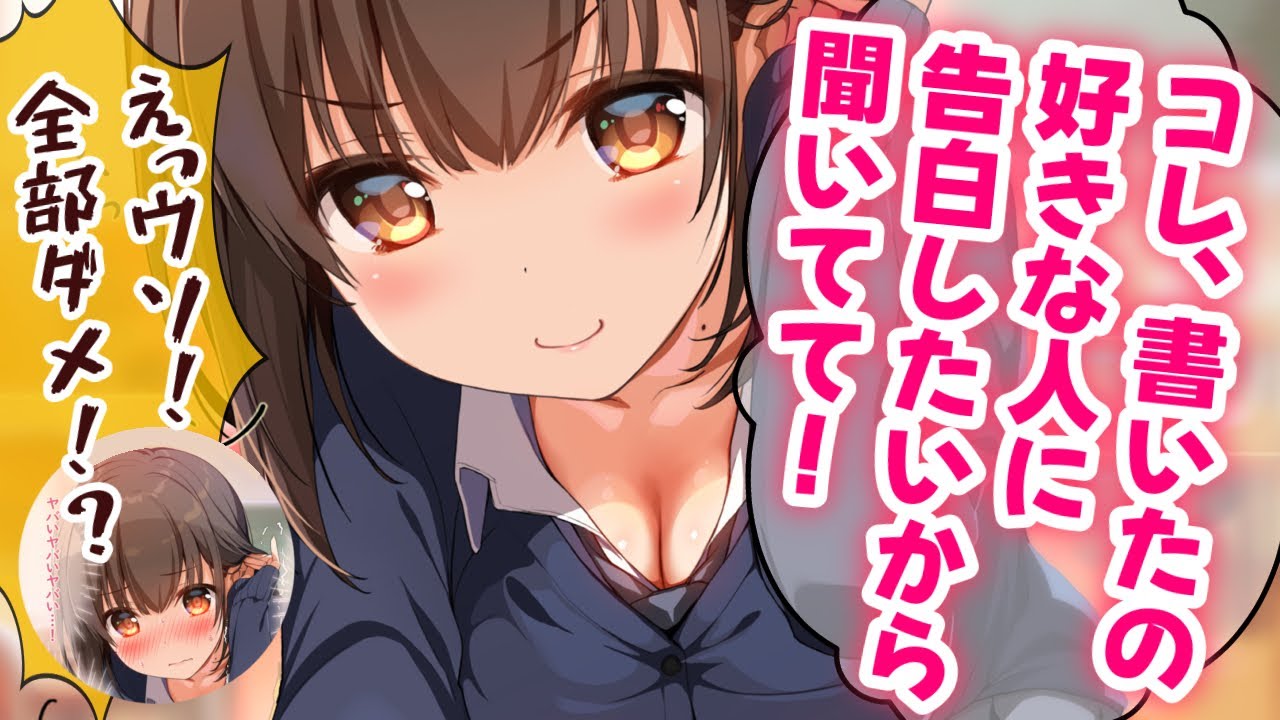 【甘々/アホ可愛】好きな人に告白したいから添削して！と勝手にラブレター？を読み出したが…何かイライラする。【男性向けシチュエーションボイスASMR】