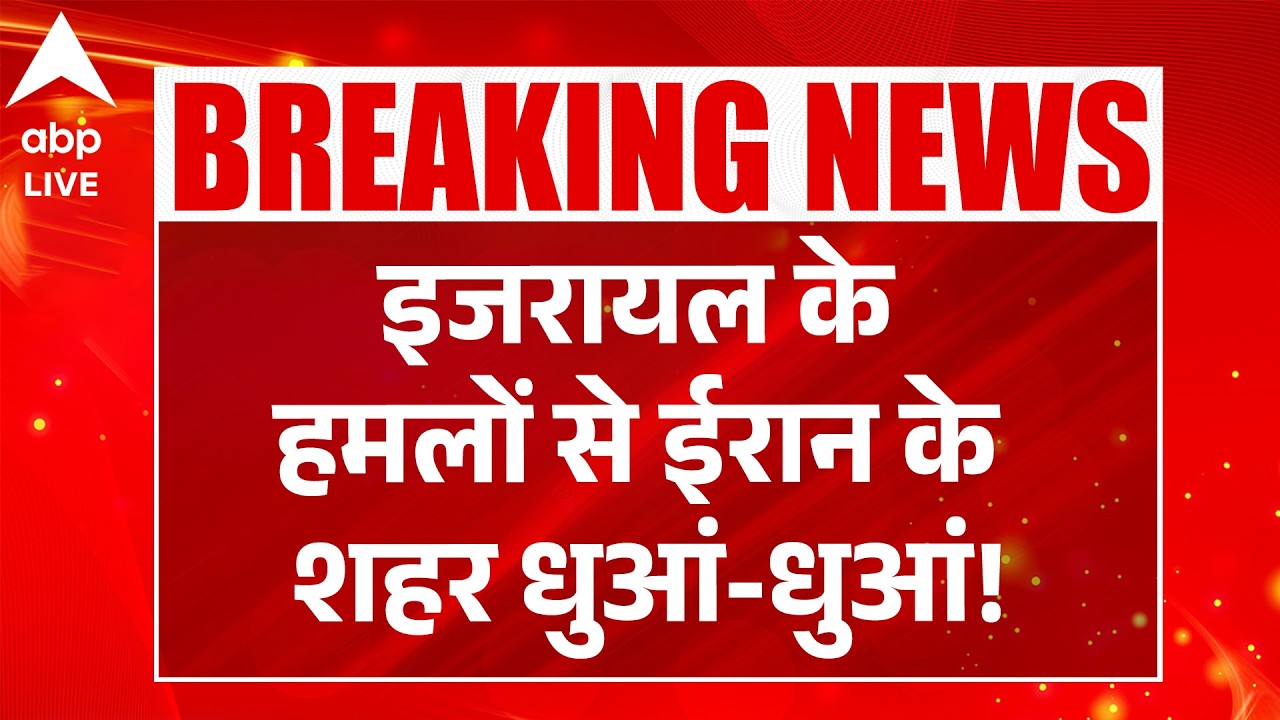 Israel Missile Attack on Iran: इजरायल के हमलों से ईरान के शहर धुआं-धुआं!| Dubai Airport