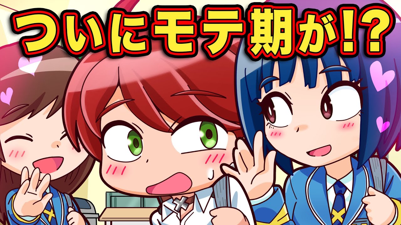 実はモテてる？見逃したくないモテ期のサイン7選【アニメ】【マンガ】