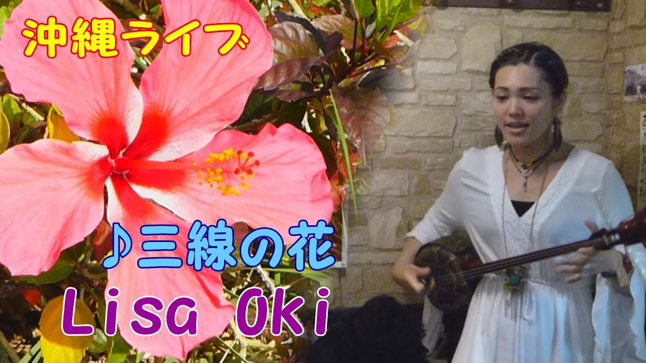 『♪三線の花』Lisa Oki ＠奄美ダイニングかんもうれ（2017）