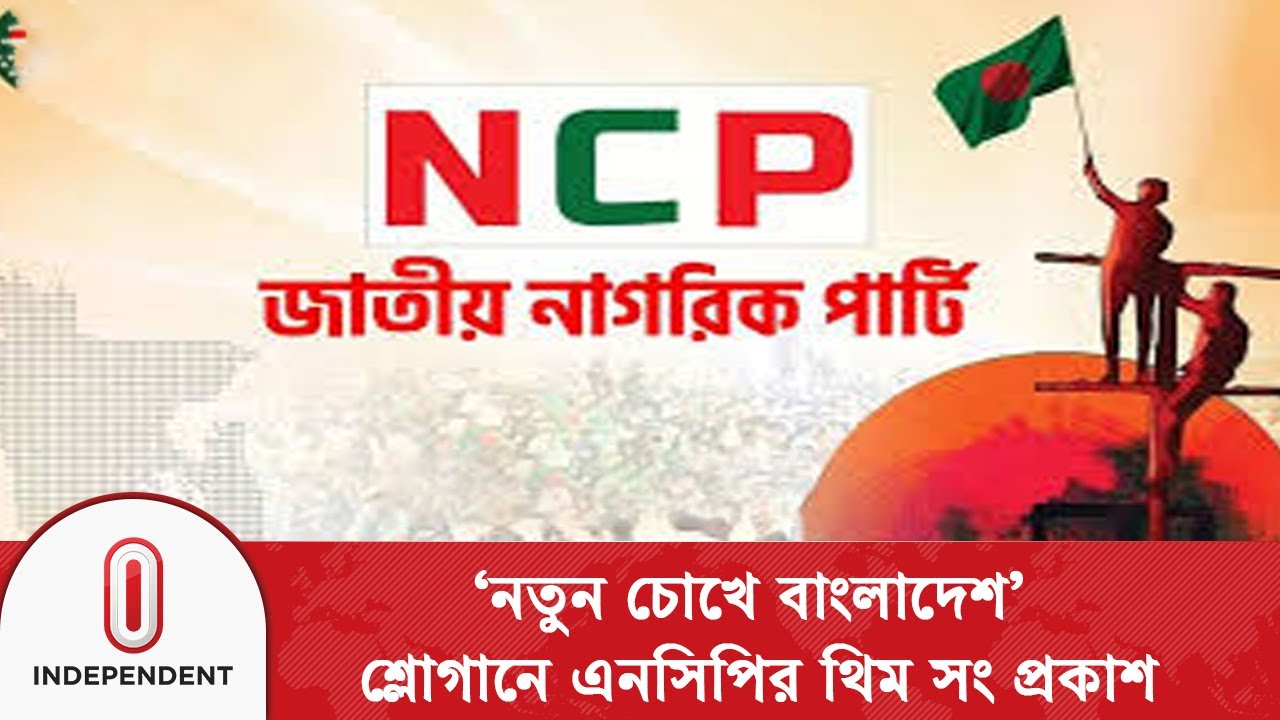 সংসদ নির্বাচন উপলক্ষে থিম সং উন্মোচন করলো জাতীয় নাগরিক পার্টি | NCP | ThemeSong | Independent TV
