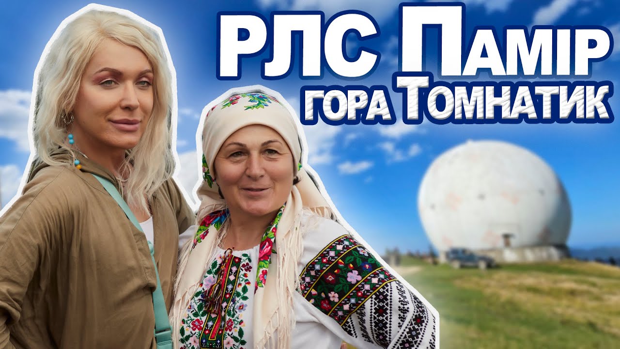 БуковИна з Монро #3: колишня військова база РЛС Памір, посвячення в гуцули, обід на горі