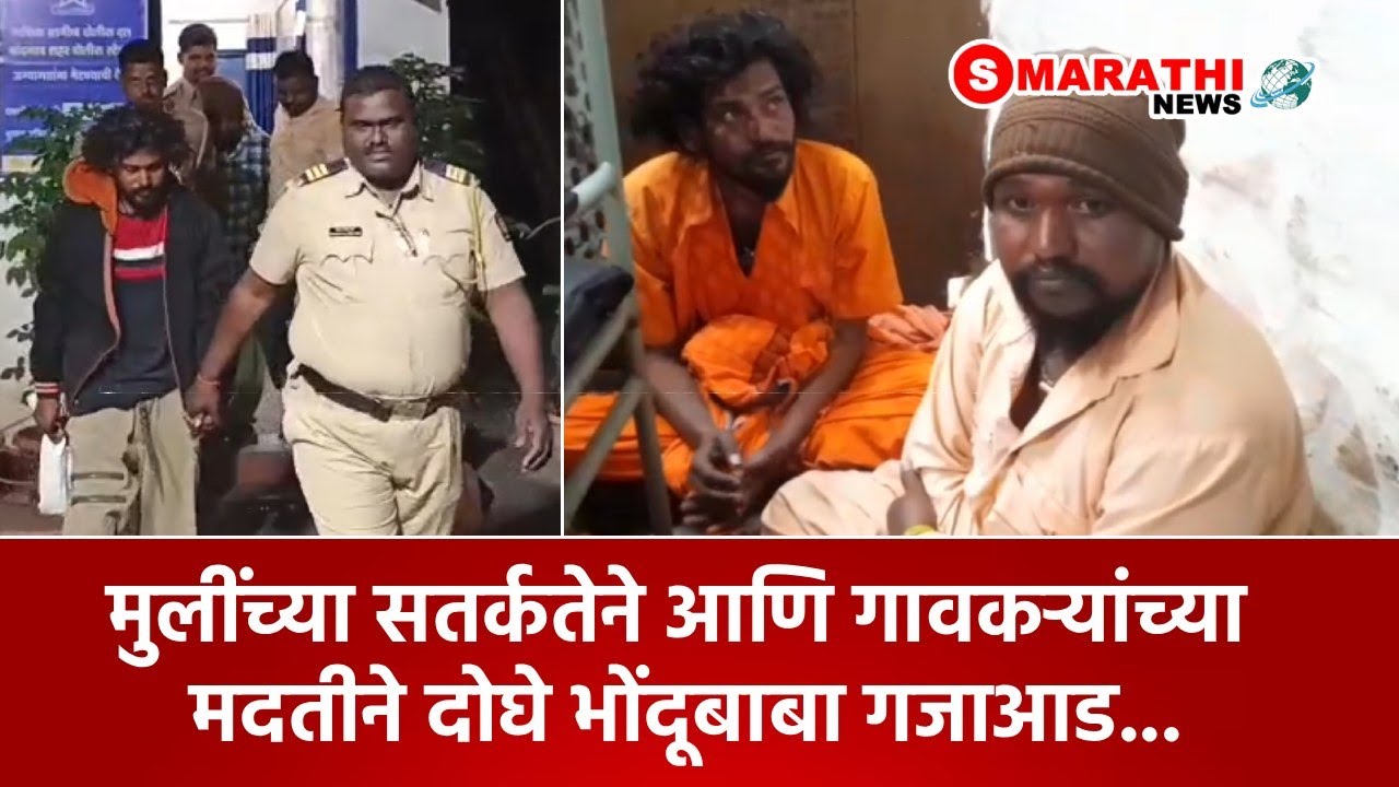 Nandgaon | मुलींच्या सतर्कतेने आणि गावकऱ्यांच्या मदतीने दोघे भोंदूबाबा गजाआड| S Marathi News |
