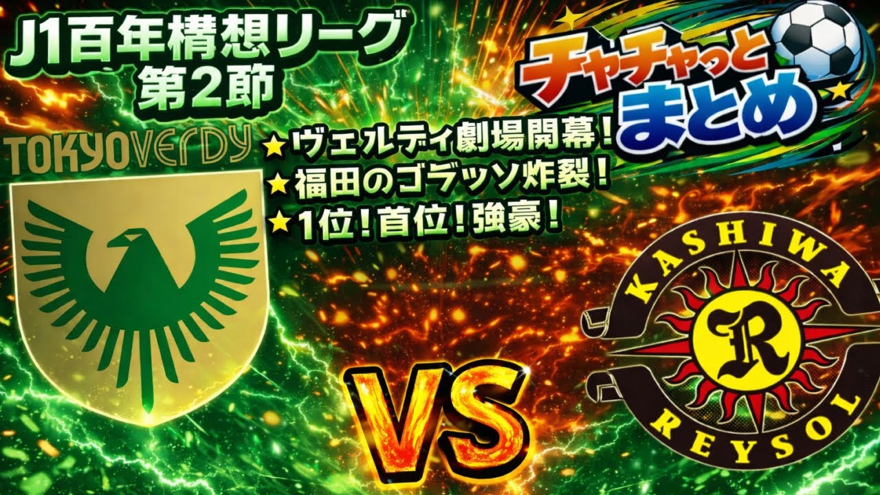 【ヴェルディ劇場再演!!!】東京ヴェルディvs柏レイソル チャチャッとまとめ2026/2/15