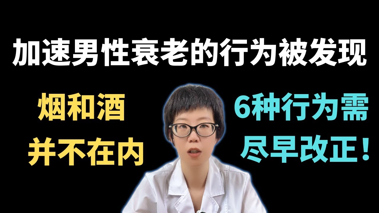 加速男性衰老的行为被发现，烟和酒并不在内，6种行为需尽早改正！【安澜谈健康】#男人衰老 #健康科普 #健康#医学科普 #安澜健康说 #抗衰老 #健康生活方式 #不规律作息 #饮食结构 #体重管理