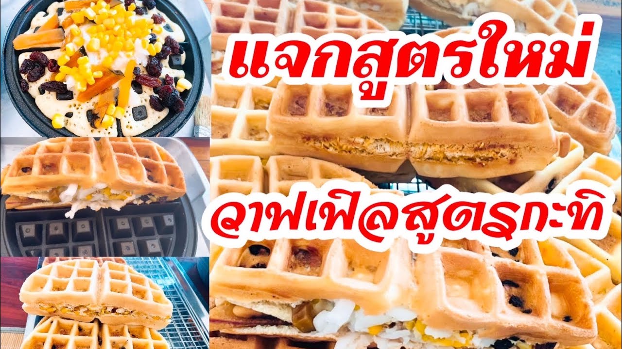 แจกสูตรเด็ด⁉️#วาฟเฟิลสูตรกะทิ ทำง่าย หอมมันอร่อยมาก#ป้าอ้วนลุงจ่อยสตอรี่