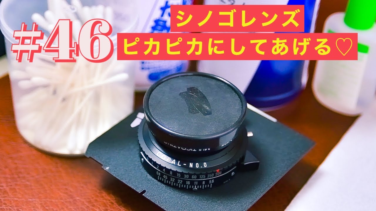 シノゴ初心者いらっしゃい！TAKuMIX流レンズの管理・清掃方法・第46話VLOG（写真ネタ久々すぎるw）