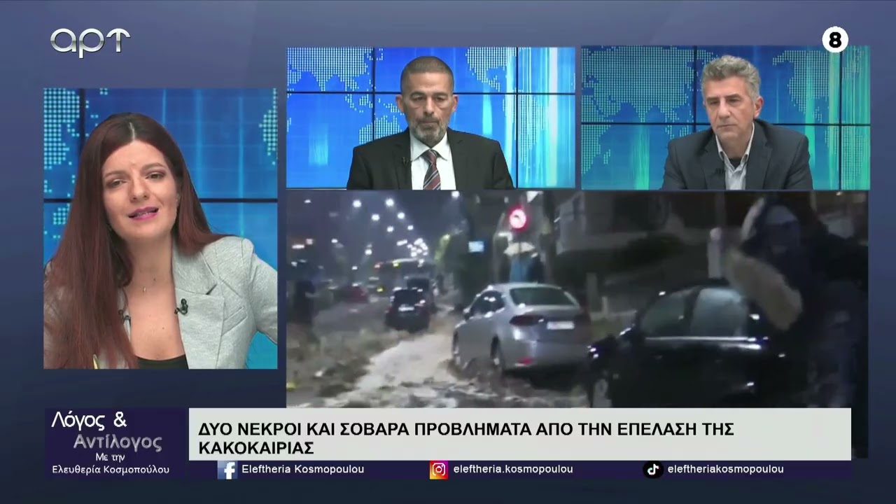 Οι Κώστας Τσιτούνας και Γιάννης Κορωναίος σχολιάζουν την επικαιρότητα